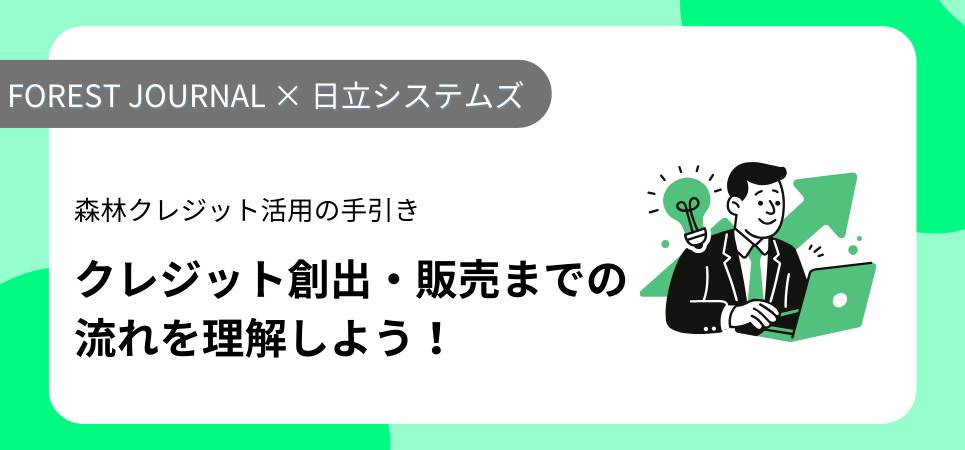クレジット創出・販売までの流れを理解しよう! 資料ダウンロード