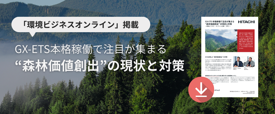 「環境ビジネスオンライン掲載 “森林価値創出”の現状と対策」 資料ダウンロード