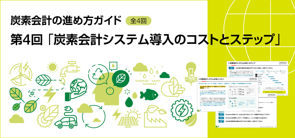 「炭素会計の進め方ガイド」（全4回）
第4回「炭素会計システム導入のコストとステップ」