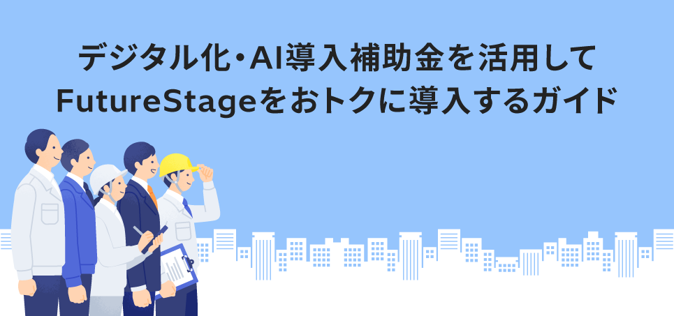 「デジタル化・AI導入補助金を活用してFutureStageをおトクに導入するガイド」のダウンロードお申し込み