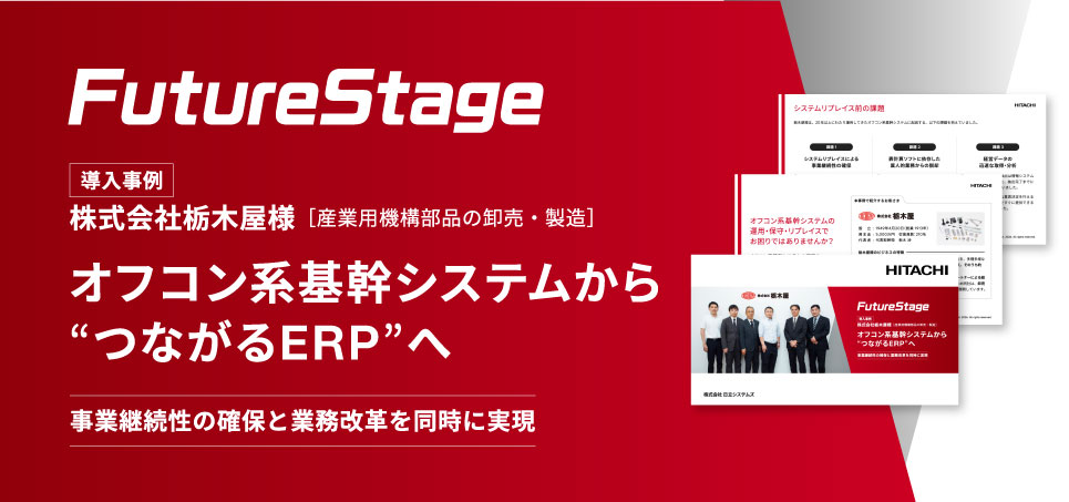 「オフコン系基幹システムからのリプレイス成功事例」のダウンロードお申し込み