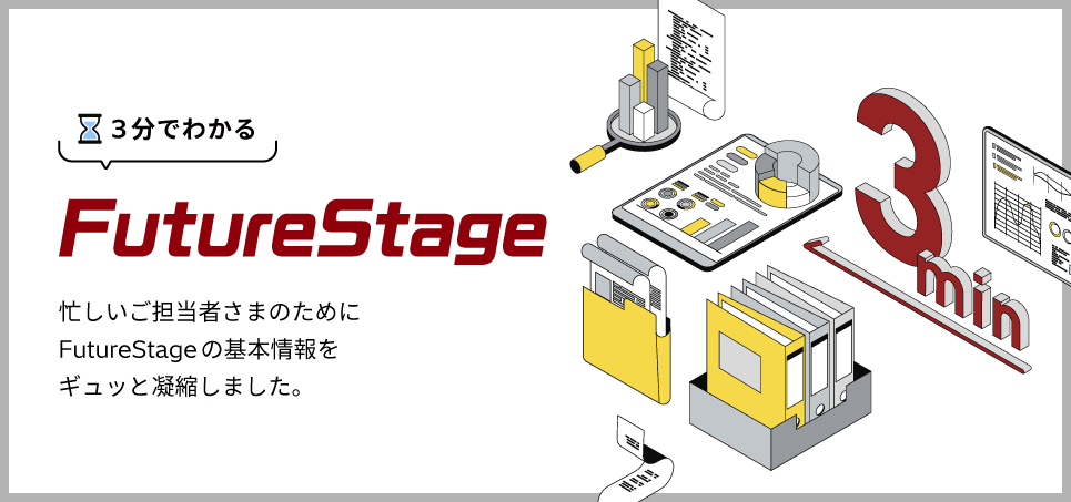 3分で分かるFutureStage
