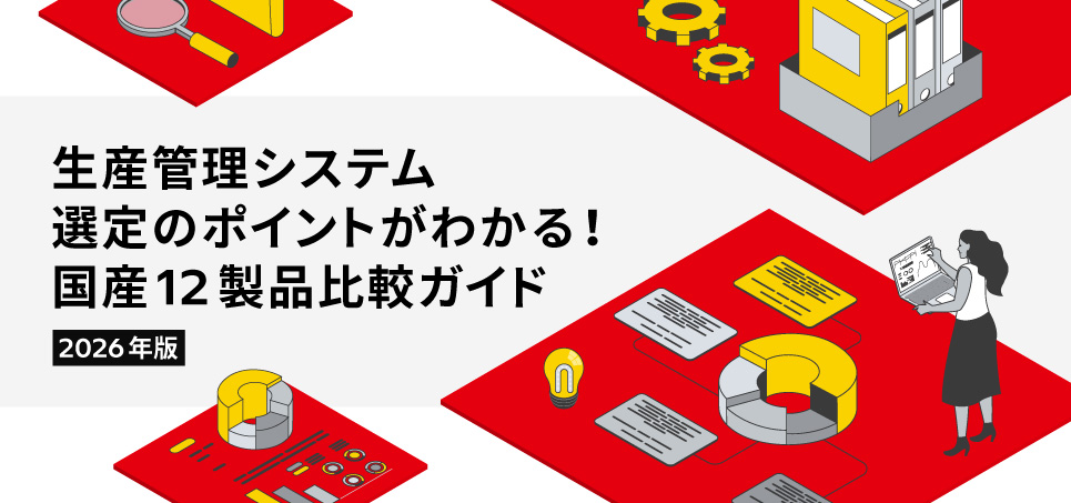 生産管理システム国産12製品比較ガイド　資料ダウンロード