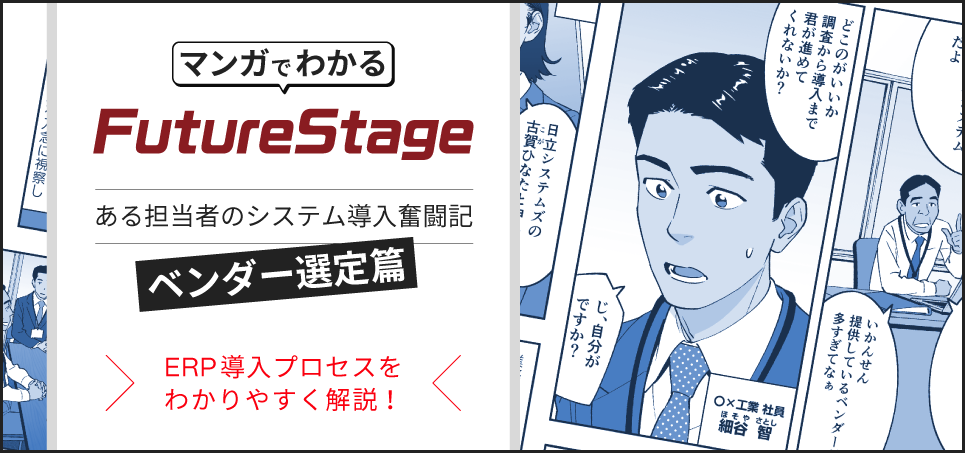 マンガで分かるFutureStage-ベンダー選定編-