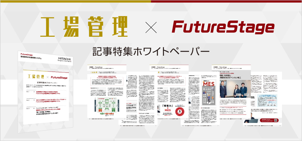 「工場管理×FutureStage 記事特集ホワイトペーパー」ダウンロード申し込み