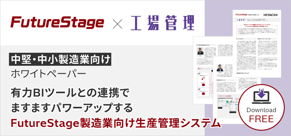 「FutureStage 製造業向け生産管理システム ホワイトペーパー」ダウンロード申し込み ～有力BIツールとの連携でますますパワーアップする～