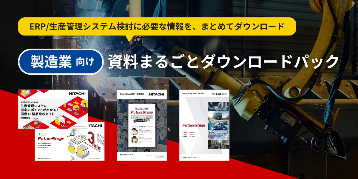 「製造業向け　ERP検討まるごとパック」のダウンロードお申し込み