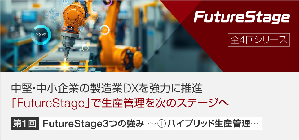 「FutureStage 製造業向け生産管理システム」資料（第1回）ダウンロード申し込み