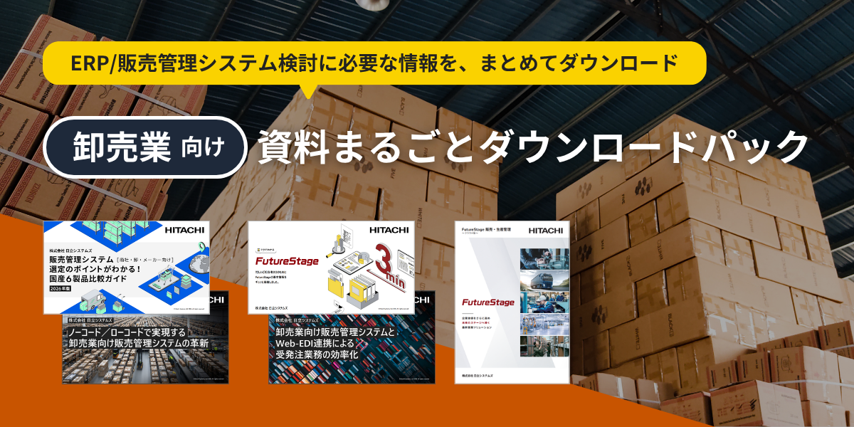 「卸売業向け　ERP検討まるごとパック」のダウンロードお申し込み