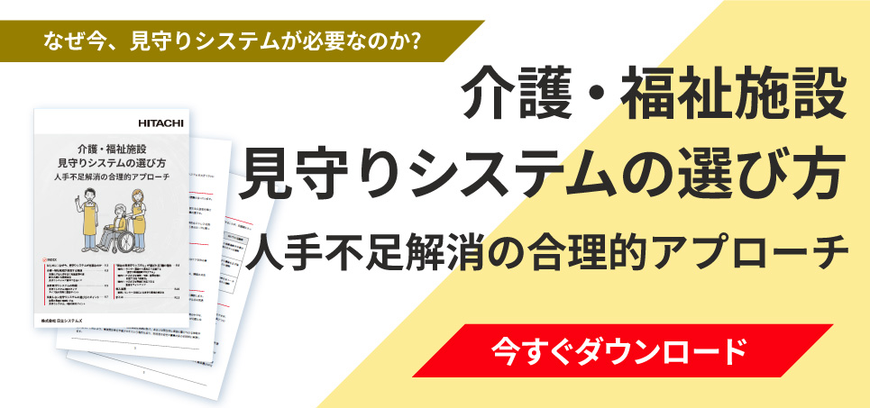 「介護・福祉施設　見守りシステムの選び方」の資料ダウンロードお申し込み