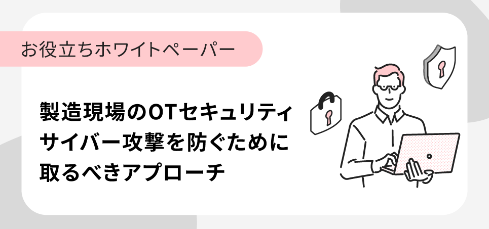 「OTセキュリティ」ホワイトペーパーのダウンロードお申し込み