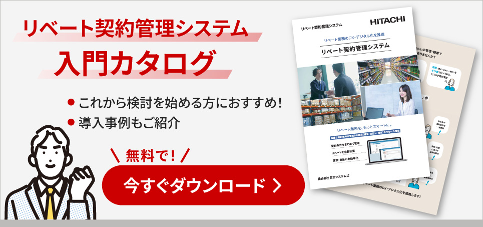 「リベート契約管理システム　入門カタログ」のダウンロードお申し込み