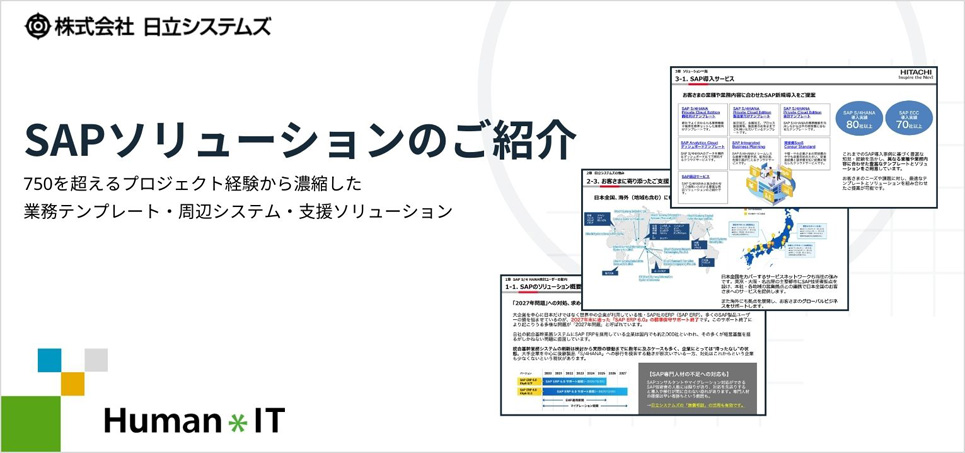 SAPソリューションのご紹介 - 資料ダウンロード