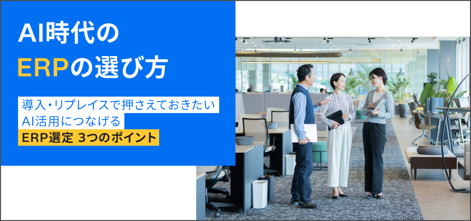 「AI時代のERPの選び方」の資料ダウンロードのお申し込み