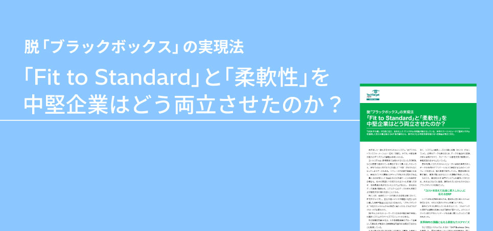 「「Fit to Standard」と「柔軟性」を中堅企業はどう両立させたのか？」の資料ダウンロードのお申し込み
