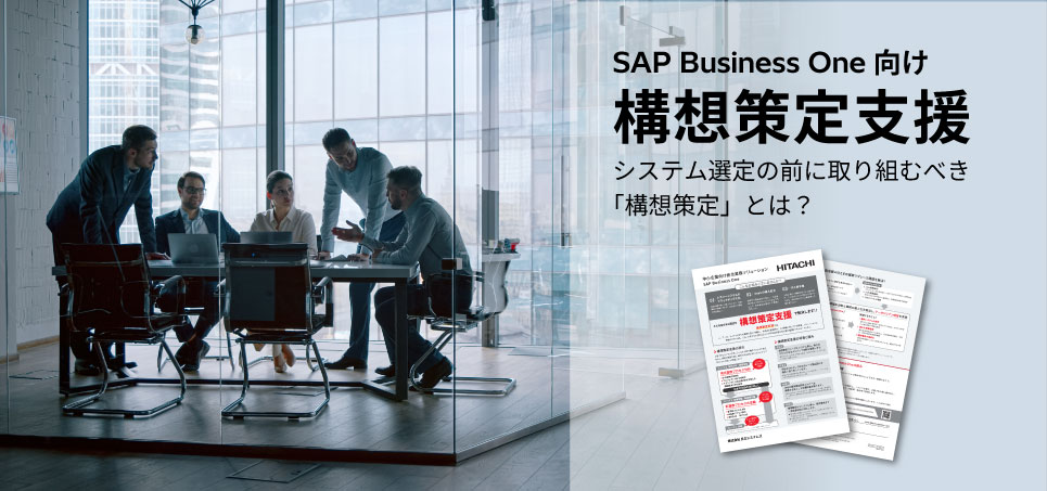 「SAP Business One 構想策定支援」の資料ダウンロードのお申し込み