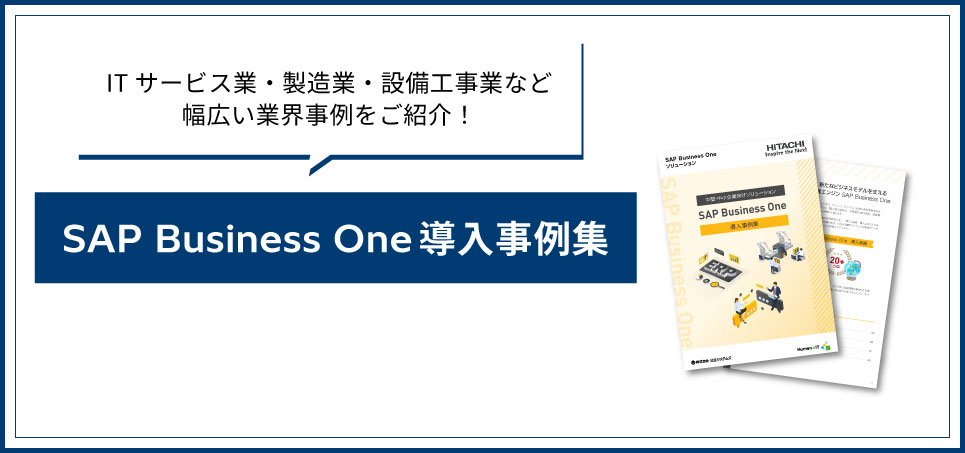 「SAP Business One導入事例集」の資料ダウンロード	