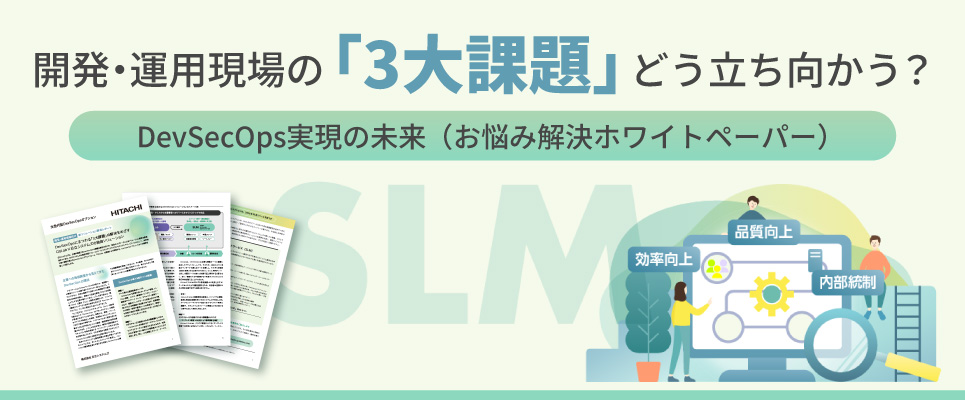「開発・運用現場の「3大課題」どう立ち向かう？ DevSecOps実現の未来（お悩み解決ホワイトペーパー）」資料ダウンロードお申し込み