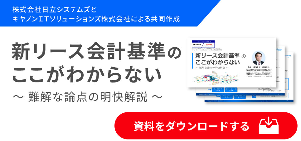 「新リース会計基準のここがわからない ‐難解な論点の明快解説-」の資料ダウンロードお申し込み