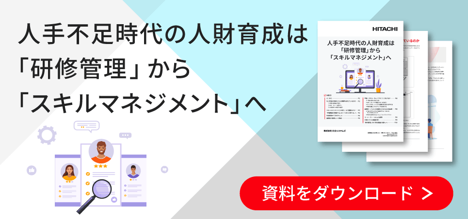 「人手不足時代の人財育成は『研修管理』から『スキルマネジメント』へ」資料ダウンロードのお申し込み