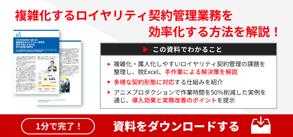 「複雑過ぎるロイヤリティ管理業務を50％削減する方法　脱手作業で信頼性も」ダウンロード申し込み