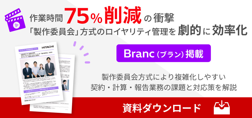 「「製作委員会」方式のロイヤリティ管理を劇的に効率化」資料ダウンロードのお申し込み