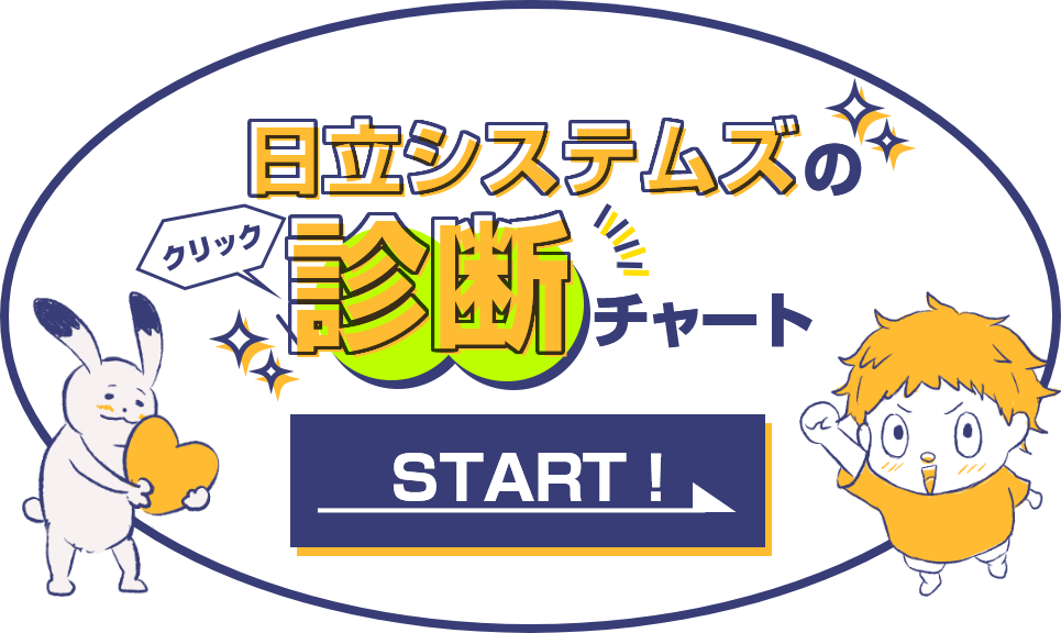 日立システムズの診断チャート クリックしてSTART!