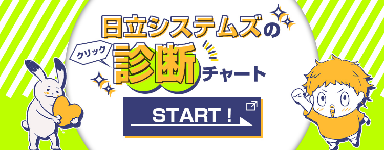 日立システムズの診断チャート