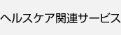 ヘルスケア関連サービス