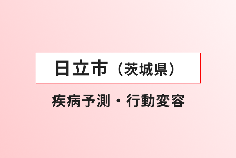 日立市（茨城県） 疾病予測・行動変容