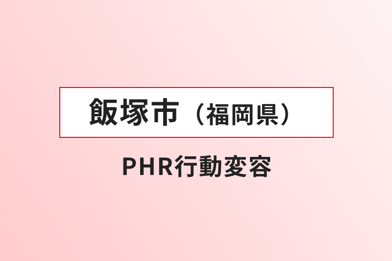 飯塚市（福岡県） PHR行動変容