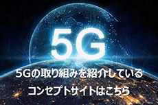 5Gの取り組みを紹介しているコンセプトサイトはこちら