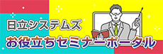 日立システムズお役立ちセミナーポータル