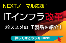 Nextノーマル応援！ITインフラ改革