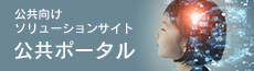 公共ポータル