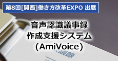 音声認識議事録作成支援システム(AmiVoice)