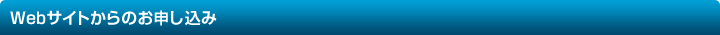 Webサイトからのお申し込み