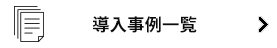 導入事例一覧