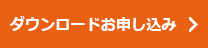 ダウンロードお申し込み