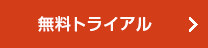 無料トライアル