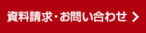 資料請求・お問い合わせ