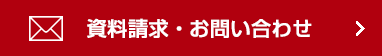 お問い合わせ・資料請求