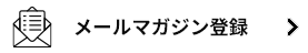 メールマガジン