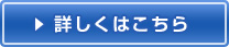 詳細はこちらから