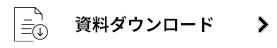 資料ダウンロード
