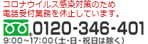 商品に関するお問い合わせ（フリーダイヤル）0120-346-401 受付時間9時から17時（土・日・祝日は除く）