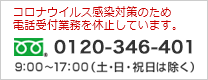 お電話でのお問い合わせ（フリーダイヤル）0120-346-401 受付時間9時から17時（土・日・祝日は除く）