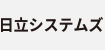 日立システムズ