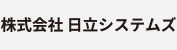 株式会社日立システムズ
