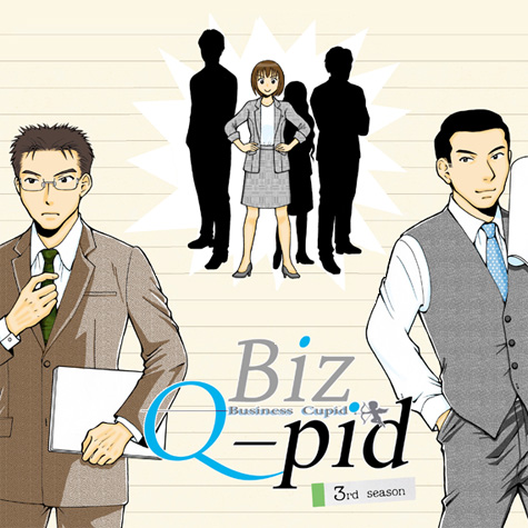 会計×コンサル物語　～BizQpid 3nd season（ビジネス・キューピッド サードシーズン）～ページへ